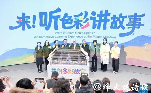 “来！听色彩讲故事”故宫教育体验展开幕