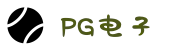 PG电子 - PG电子官方网站
